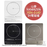 日本代購 空運 YAMAZEN 山善 YEN-S140 IH 電磁爐 1400W 6段火力 省電 磁吸插頭 黑色 棕色 白色