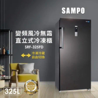 SAMPO聲寶 325L 變頻直立式風冷無霜冷凍櫃 SRF-325FD 含基本安裝