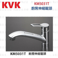 高雄 KVK KM5031T  廚房伸縮龍頭 水龍頭 ☆實體店面 可刷卡 【KW廚房世界】