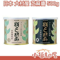 日本 大村屋 芝麻醬 500g 白芝麻/黑芝麻 抹醬 料理用 純天然 調味 拌豆腐 胡麻 【小福部屋】
