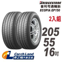 【BRIDGESTONE 普利司通】ECOPIA EP150-205/55/16-2入組-適用Focus.Mazda3等車型(車之輪)