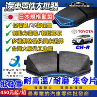 豐田 CHR CROSS 2017-2024年 來令片 剎車片 前+後 剎車來令片 剎車皮 剎車來令片 RC來令總代理