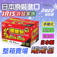 IRIS 袋鼠家族暖暖包(日本製) 貼式+握式 IRIS OHYAMA 最新效期禦寒保暖【H315】