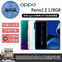 【OPPO】福利品 Reno2 Z 128GB(外觀九成新)