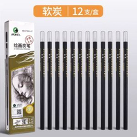 炭筆美術生專用碳筆素描鉛筆軟碳特軟繪畫碳鉛硬中畫畫碳素筆