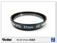 Rollei 德國祿來 Pro Grade UV 37mm 保護鏡(PG UV,日本製造)【APP下單4%點數回饋】