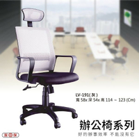 【辦公椅系列】LV-191 灰色 網背辦公椅 電腦椅 椅子/會議椅/升降椅/主管椅/人體工學椅