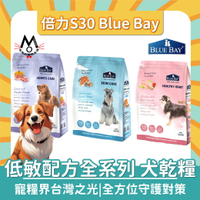 倍力狗 S30 Blue Bay 乾糧 低敏配方全系列 乾糧 狗飼料 1.5kg 7.5kg 16kg