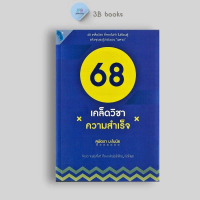 หนังสือราคา 225 บาท 68 เคล็ดวิชาความสำเร็จ : การพัฒนาตนเอง ความสำเร็จ แรงบันดาลใจ การดำเนินชีวิต