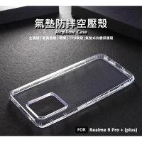 【嚴選外框】 Realme 9 Pro+ PLUS 空壓殼 氣墊 透明殼 防摔殼 耐黃塗層 透明 軟殼 手機殼 保護殼