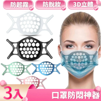 【I.Dear】口罩防悶神器避免脫妝防起霧可水洗3D立體矽膠口罩支架(超值三入組)