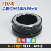 [享樂攝影]Nik F鏡 D鏡頭 - EOS R ER 副廠轉接環 副廠鏡頭轉接環 異機身轉接環 全片幅微單眼 FD老鏡