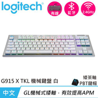 Logitech 羅技 G915 X TKL 無線 RGB機械式電競鍵盤 觸感軸 白色原價6490【現省500】