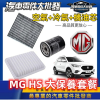 MG HS 1.5 2022-2024年 機油 + 空氣 + 冷氣 濾清器 三件式 機油芯 空氣芯 冷氣芯
