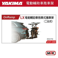 YAKIMA OnRamp LX 拖車式電動輔助車自行車架