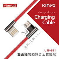 【KINYO】Micro USB雙面彎頭數據線 1M(USB-B21)