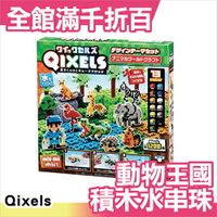 日本 QIXELS 創意 DIY 玩具 像素積木動物王國 共9種 13色積木 水串珠 禮物【小福部屋】