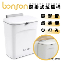 bonson BO-A10 懸掛式 垃圾桶 9L (超取限1組)【APP下單最高20%點數回饋】