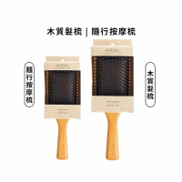 💥高級沙龍💥AVEDA 木質氣墊梳 迷你版 木梳 梳子 按摩梳 木質髮梳 防靜電 捲髮梳 長髮 大齒 氣墊梳