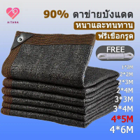 【Aitana】สแลนกันแดด ผ้าใบกันแดด สแลน ตาข่ายกรองแสง สแลนกรองแสง สแลนบังแดด ผ้ากันแดด พร้อมส่ง