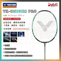 【大自在】VICTOR 勝利 羽球拍 突擊 TK-Onigiri PRO U 進攻型 懸浮握柄 百洛碳素纖維中管 免運