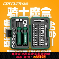 【台灣公司 可開發票】綠林【騎士魔盒】棘輪螺絲刀套裝摩托車隨車工具維修套筒扳手組合
