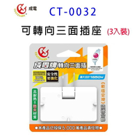 成電 CT-0032 可轉向三面插座 (3入組)