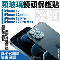 類玻璃 雷射切割 鏡頭保護貼 鏡頭貼 保護貼 防爆 抗刮 適用於iPhone12 mini Pro Max【APP下單8%點數回饋】