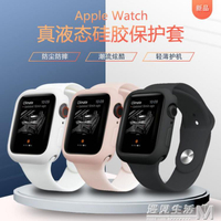適用于蘋果手錶保護殼iwatch6保護套6代液態硅膠applewatch5錶殼 全館免運