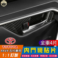 RAV4 五代 專用 內門腕裝飾貼 內門腕保護貼 內飾改裝 防刮耐磨 全車4門 全套 5代RAV4 TOYOTA 豐田