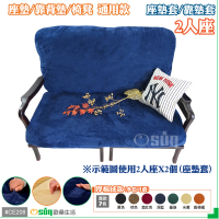 【Osun】厚綿絨防蹣彈性沙發座墊套/靠墊套(深藍色2人座二入1組 聖誕禮物CE208)