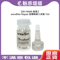 BY FAMA 髮瑪 WondHer Repair 結構精華小安瓶 7ml精華 護髮 修護 受損 分岔 柔順 光澤