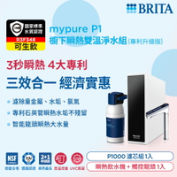 (贈好禮)德國BRITA mypure P1硬水軟化櫥下型濾水系統 搭配REWATT YO-50櫥下瞬熱飲水機 大大淨水