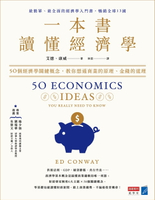 【電子書】一本書讀懂經濟學：50個經濟學關鍵概念，教你想通商業的原理、金錢的道理
