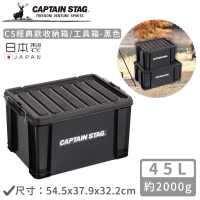 【CAPTAIN STAG】日本製CS經典款收納箱/工具箱(45L)