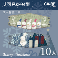 【CAiRE艾可兒】雪人之禮｜KF94型立體成人醫用口罩(10入/包)