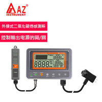 AZ(衡欣實業) AZ 7530 外接式測棒 二氧化碳測量與調控儀