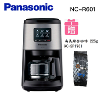 [館長推薦]Panasonic國際牌全自動研磨美式咖啡機 NC-R601