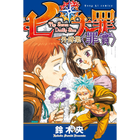 七大罪 外傳集 〈罪實〉 (全)_Readmoo 讀墨電子書