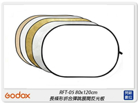 GODOX 神牛 RFT-05 80x120cm 長條形反光板 補光板 反光片 五合一(RFT05,公司貨)【跨店APP下單最高20%點數回饋】