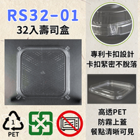 RELOCKS RS32-01 32入壽司盒 壽司盒 壽司圓盤 正方形餐盒 黑色塑膠餐盒 可微波餐盒 外帶餐盒 一次性餐盒 免洗餐具  環保餐盒 RS32