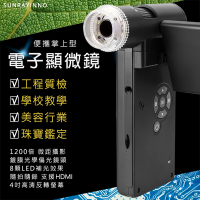 SUNRAYINNO 4吋可攜式手持電子顯微鏡(HDMI、AV輸出/精密測距/DPM-1200)