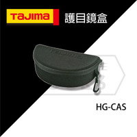 【伊特里工具】TAJIMA HG-CAS 護目鏡盒 收納防護 方便攜帶