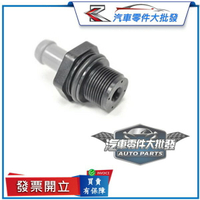 昊斯達 PCV閥 FORTIS 廢棄活門 OUTLANDER XTRAIL TEANA ECLIPSE