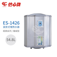 【怡心牌】不含安裝 54.8L 直掛式 電熱水器 經典系列機械型(ES-1426)
