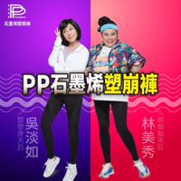 附發票有保障 官方通路 PP塑崩褲 波瑟楓妮 林美秀 吳淡如代言 壓力褲 石墨烯懶人塑崩褲 石墨烯塑崩褲