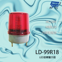 昌運監視器 LD-99R18 AC220V 大型LED警報旋轉燈 (含L鍍鋅鐵板支架及蜂鳴器)【APP下單4%點數回饋】