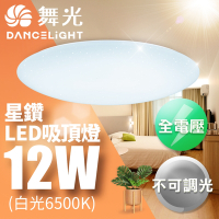 舞光 LED 1-2坪 12W雅緻吸頂燈(白光/黃光)