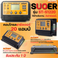 SUOER คอนโทรลชาร์จเจอร์ 20 แอมป์ รุ่น ST-S1220 ใช้สำหรับงานโซลาร์เซลล์