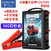 多馬士汽車應急啟動電源12v/24v移動搭電寶便攜快充車載備用電瓶汽油車柴油車充電器打火多功能手機通用電池